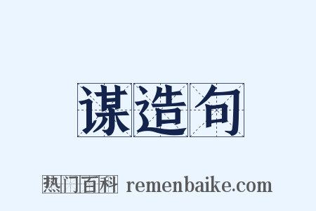 谋造句是什么意思的图片